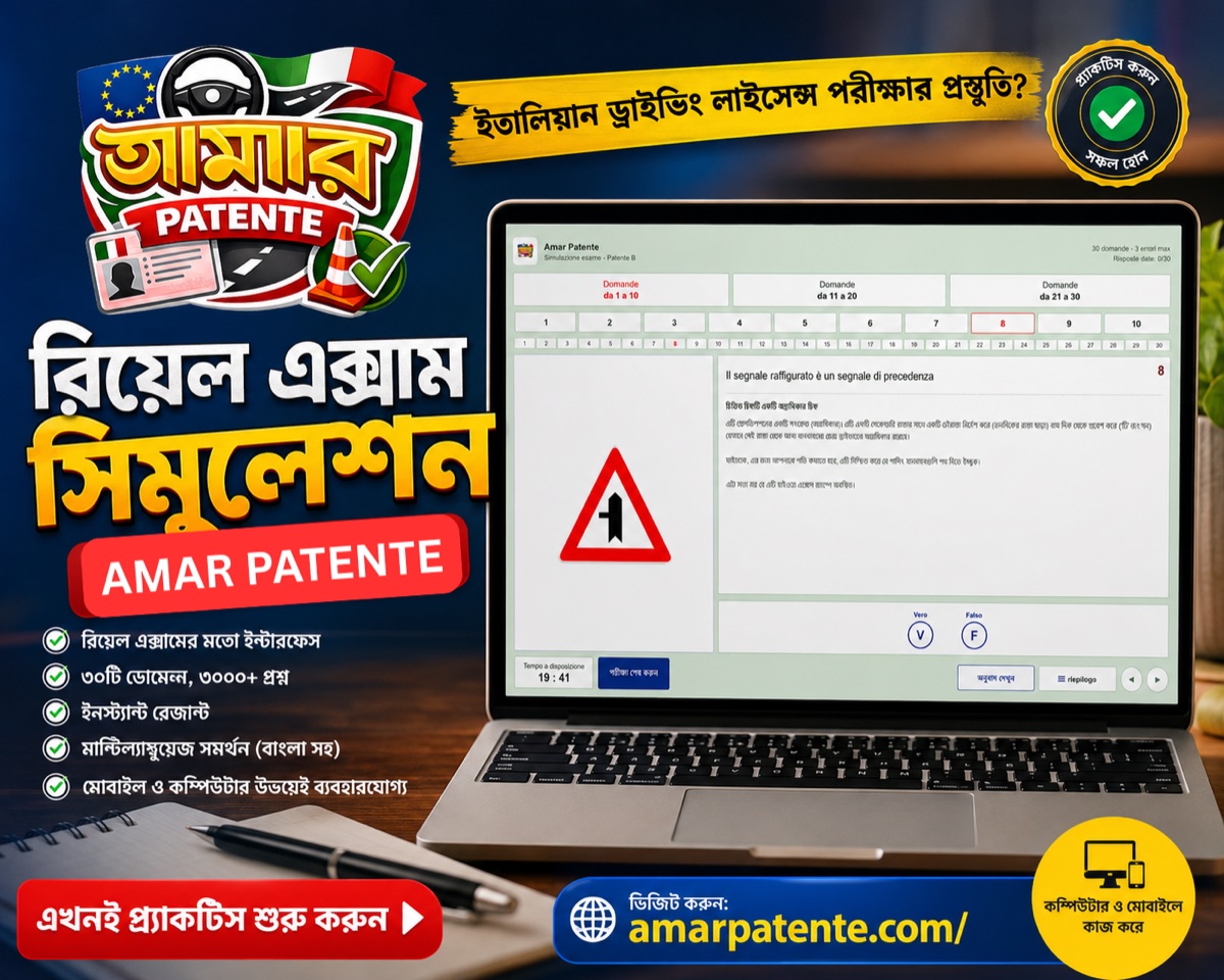 Amar Patente রিয়েল এক্সাম সিমুলেশন — কম্পিউটার ও মোবাইলে